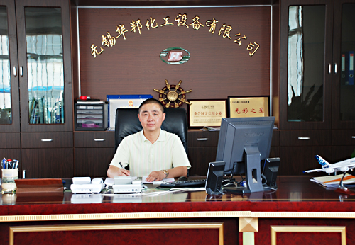 無錫華邦化工設備有限公司總經(jīng)理陸偉東